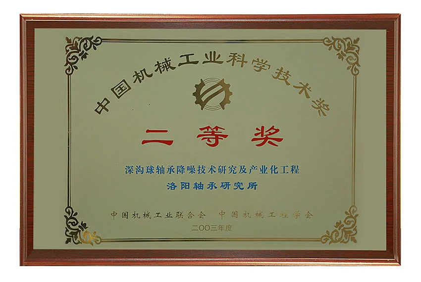 A framed award plaque: China Machinery Industry Science and Technology Award, second prize, 2003, for research into noise reduction in deep groove ball bearings