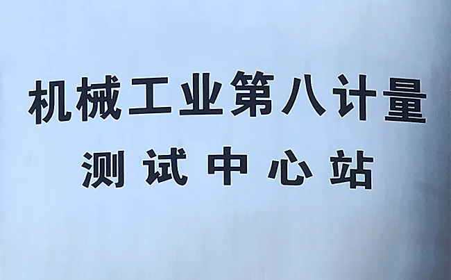 A pale wall plaque with two lines of black Chinese lettering naming a machinery industry metrology and test centre station