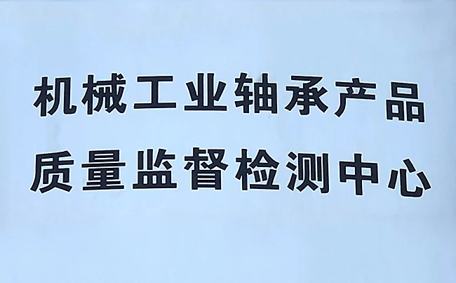 A pale wall plaque carrying two lines of black Chinese lettering that name a machinery industry bearing product quality supervision and inspection centre